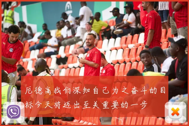 厄德高我们深知自己为之奋斗的目标今天将迈出至关重要的一步
